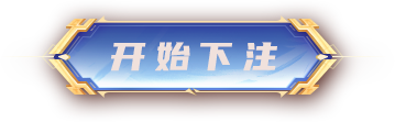 开始下注